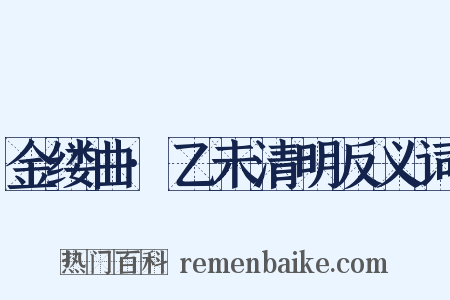 金缕曲·乙未清明反义词是什么意思的图片